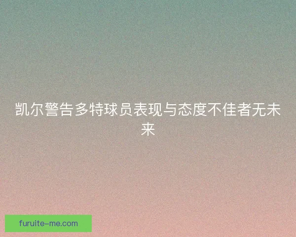 凯尔警告多特球员表现与态度不佳者无未来