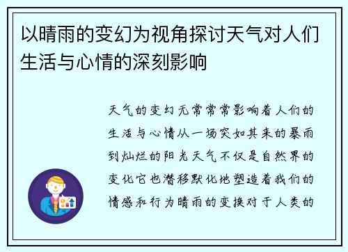 以晴雨的变幻为视角探讨天气对人们生活与心情的深刻影响