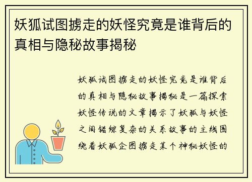 妖狐试图掳走的妖怪究竟是谁背后的真相与隐秘故事揭秘
