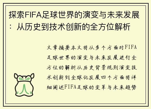 探索FIFA足球世界的演变与未来发展:从历史到技术创新的全方位解析 探索FIFA足球世界的演变与未来发展:从历史到技术创新的全方位解析