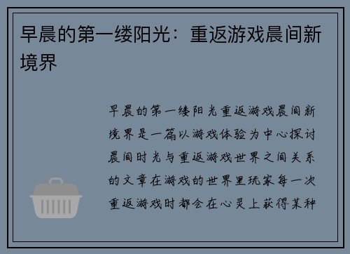 早晨的第一缕阳光：重返游戏晨间新境界