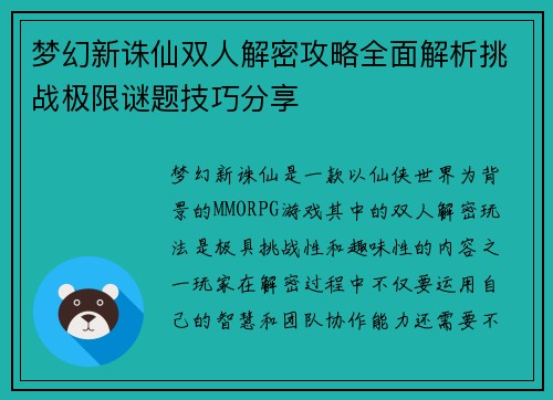 梦幻新诛仙双人解密攻略全面解析挑战极限谜题技巧分享 梦幻新诛仙双人解密攻略全面解析挑战极限谜题技巧分享