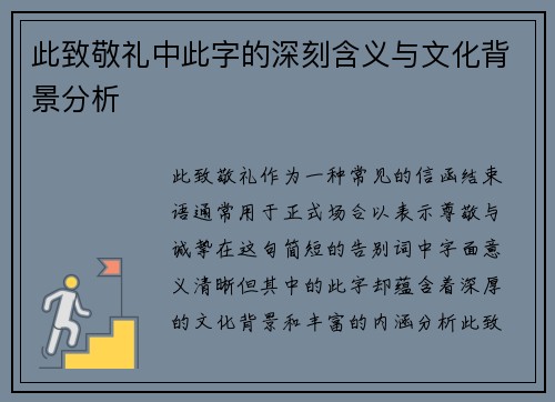 此致敬礼中此字的深刻含义与文化背景分析