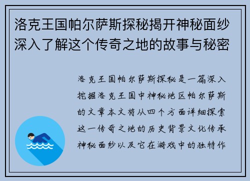 洛克王国帕尔萨斯探秘揭开神秘面纱深入了解这个传奇之地的故事与秘密