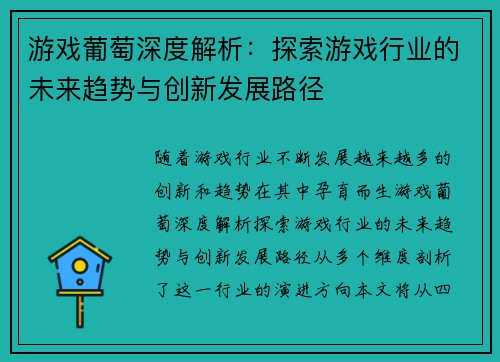 游戏葡萄深度解析:探索游戏行业的未来趋势与创新发展路径 游戏葡萄深度解析:探索游戏行业的未来趋势与创新发展路径