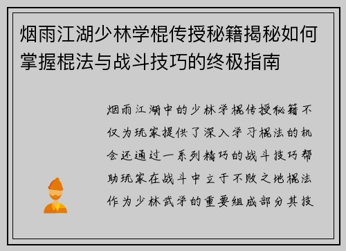 烟雨江湖少林学棍传授秘籍揭秘如何掌握棍法与战斗技巧的终极指南