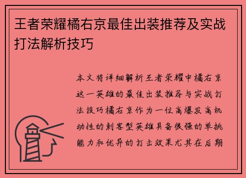 王者荣耀橘右京最佳出装推荐及实战打法解析技巧 王者荣耀橘右京最佳出装推荐及实战打法解析技巧