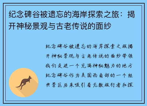 纪念碑谷被遗忘的海岸探索之旅：揭开神秘景观与古老传说的面纱