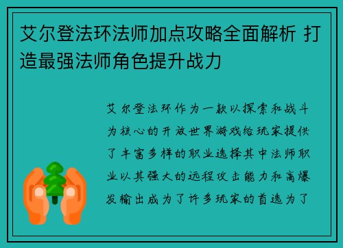 艾尔登法环法师加点攻略全面解析 打造最强法师角色提升战力