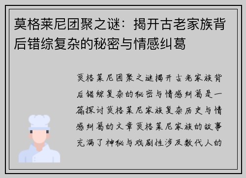 莫格莱尼团聚之谜：揭开古老家族背后错综复杂的秘密与情感纠葛
