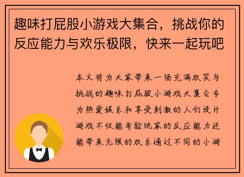 趣味打屁股小游戏大集合，挑战你的反应能力与欢乐极限，快来一起玩吧