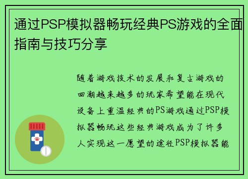 通过PSP模拟器畅玩经典PS游戏的全面指南与技巧分享