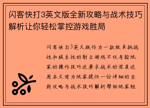 闪客快打3英文版全新攻略与战术技巧解析让你轻松掌控游戏胜局