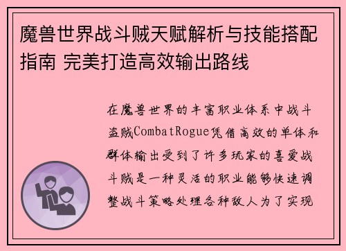 魔兽世界战斗贼天赋解析与技能搭配指南 完美打造高效输出路线