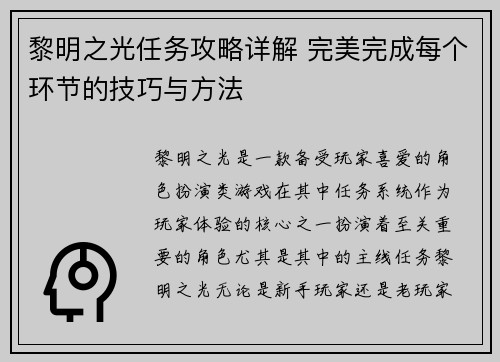 黎明之光任务攻略详解 完美完成每个环节的技巧与方法