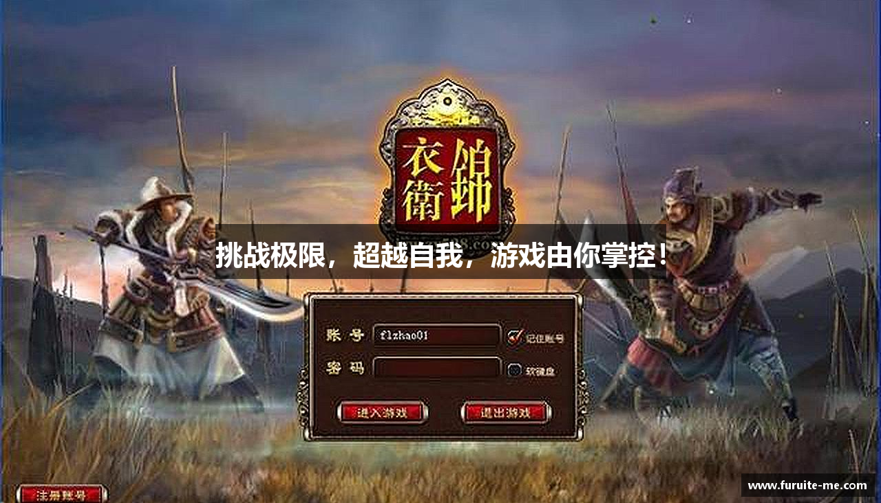 挑战极限，超越自我，游戏由你掌控！