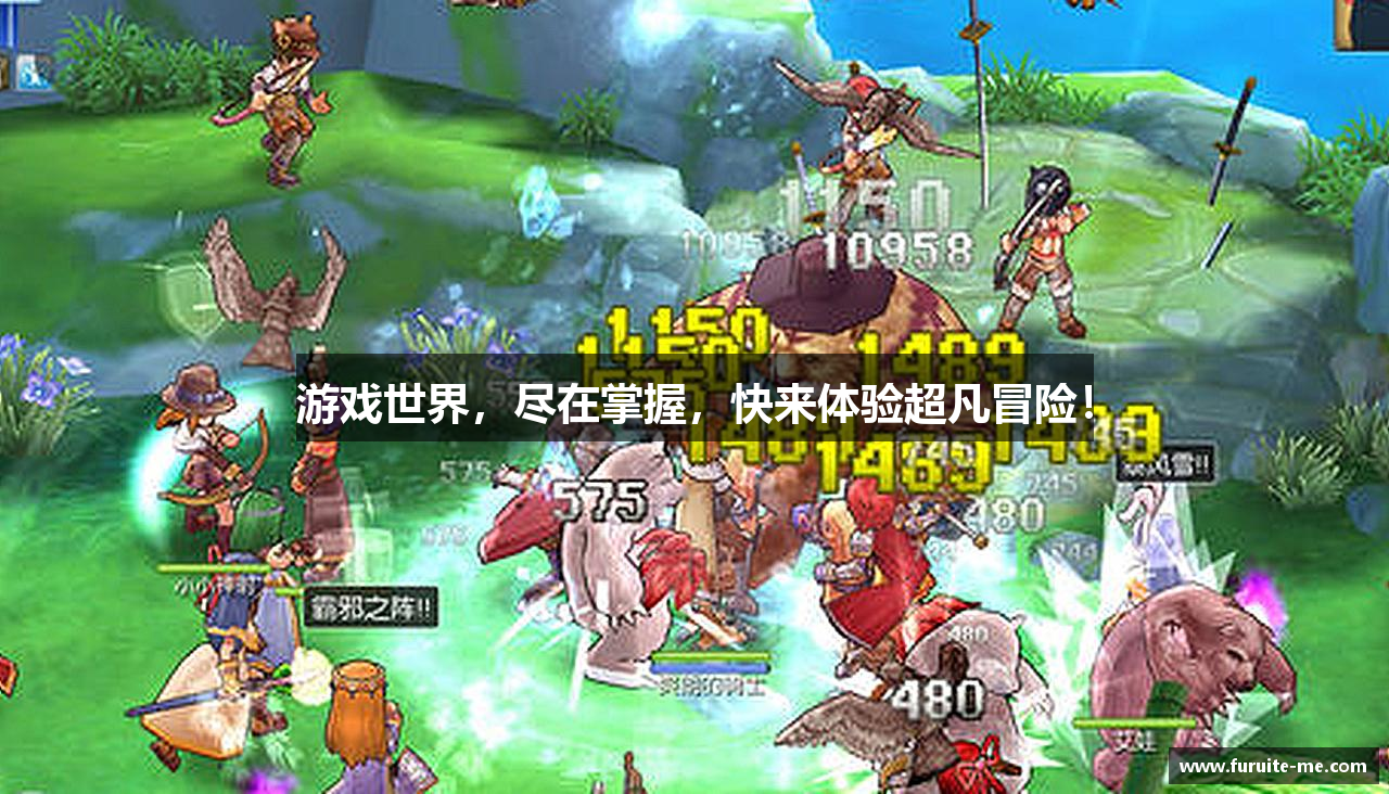 游戏世界，尽在掌握，快来体验超凡冒险！