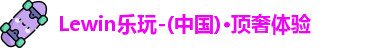 Lewin乐玩